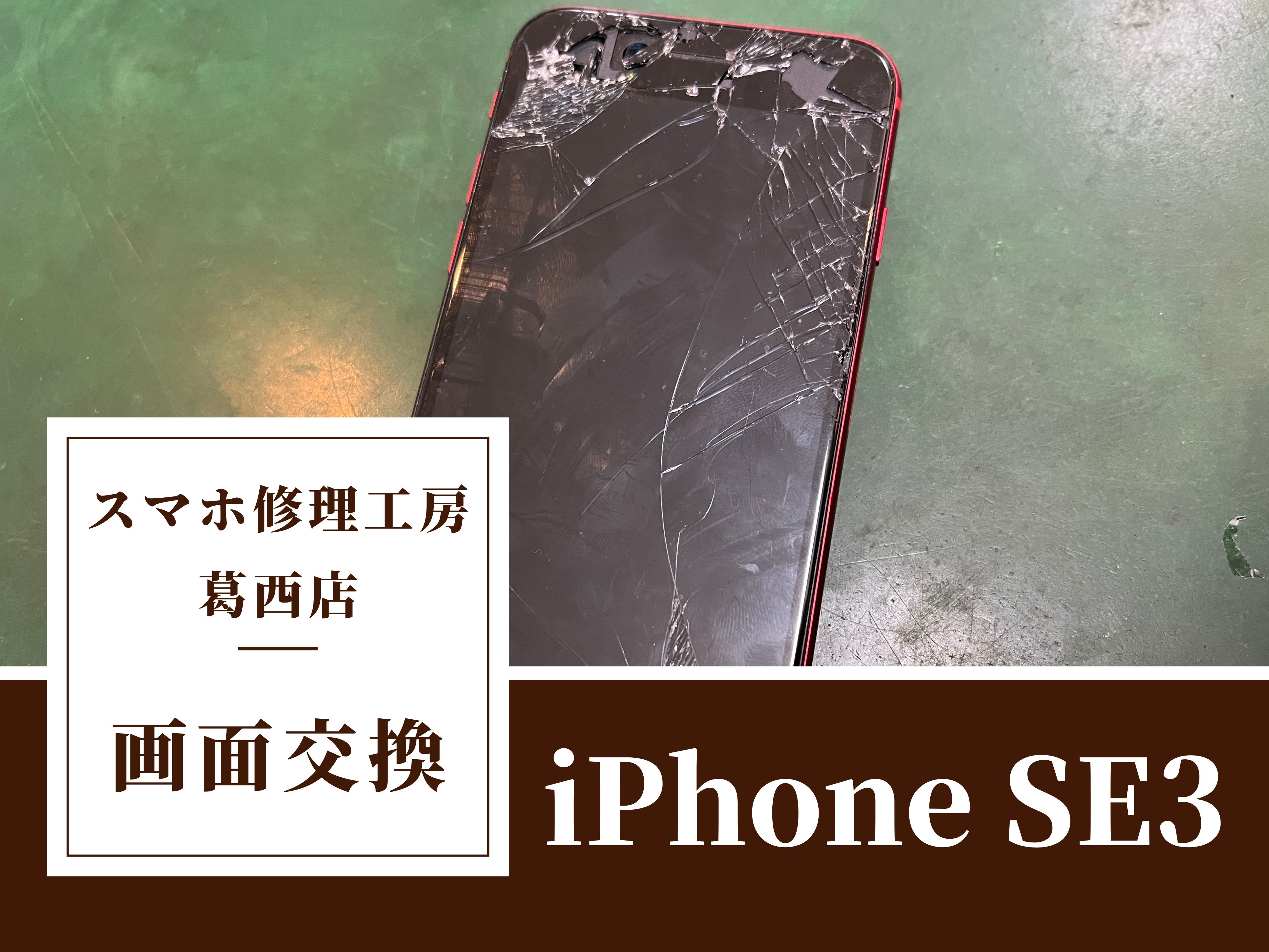 iPhone SE3（第3世代）の画面がバキバキ！？画面交換修理はスマホ修理工房　葛西店へ！